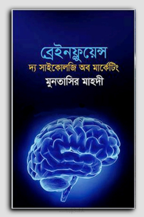 ব্রেইনফ্লুয়েন্সঃ দ্য সাইকোলজি অব মার্কেটিং (ইবুক)