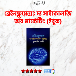 ব্রেইনফ্লুয়েন্সঃ দ্য সাইকোলজি অব মার্কেটিং (ইবুক)