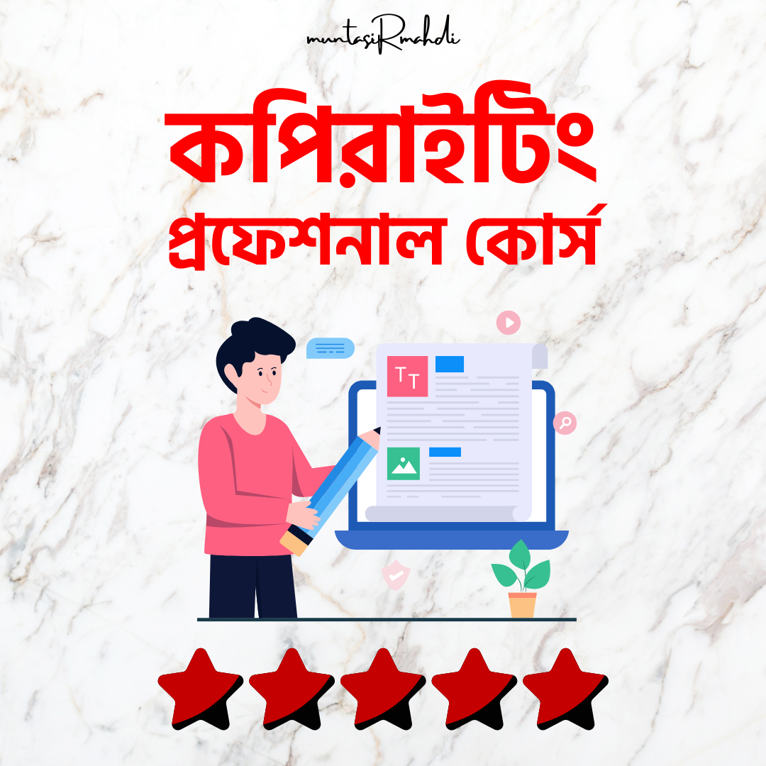 কপিরাইটিং প্রফেশনাল কোর্স 1 কপিরাইটিং প্রফেশনাল কোর্স