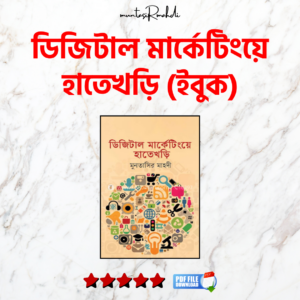 ডিজিটাল মার্কেটিংয়ে হাতেখড়ি (ইবুক)