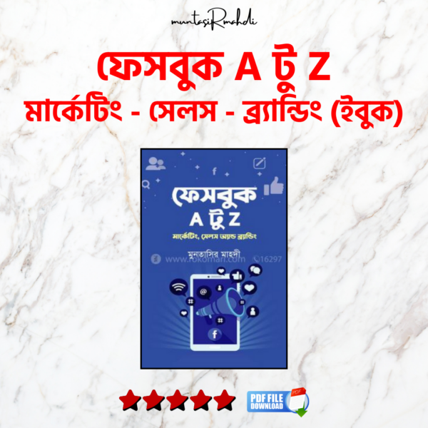 ফেসবুক A টু Z - মার্কেটিং, সেলস অ্যান্ড ব্র্যান্ডিং (ইবুক)