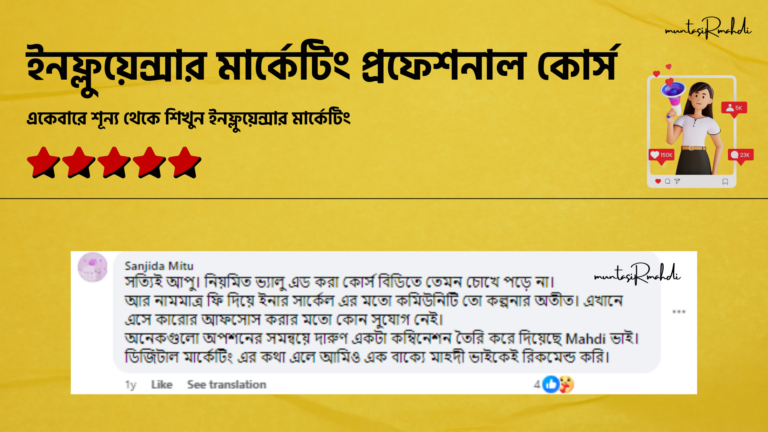 ইনফ্লুয়েন্সার মার্কেটিং প্রফেশনাল কোর্স