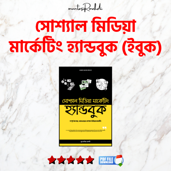 সোশ্যাল মিডিয়া মার্কেটিং হ্যান্ডবুক (ইবুক)