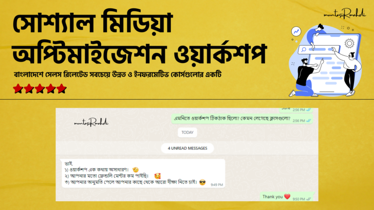 সোশ্যাল মিডিয়া অপ্টিমাইজেশন ওয়ার্কশপ