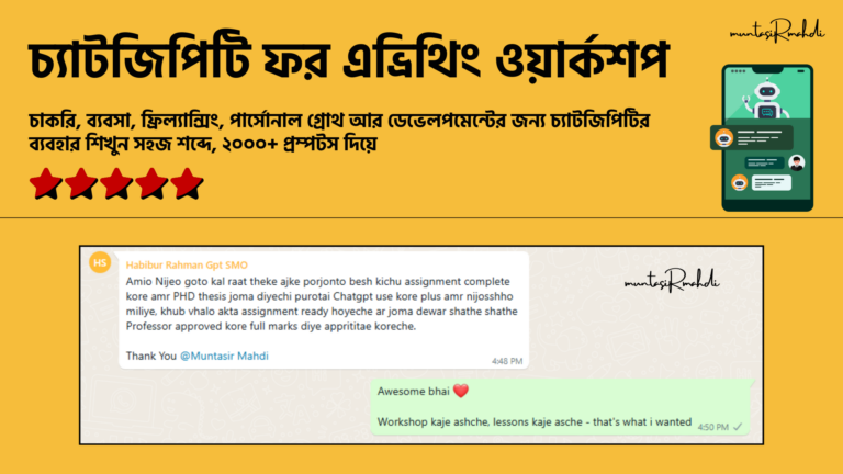 চ্যাটজিপিটি ফর এভ্রিথিং ওয়ার্কশপ – ChatGPT for Beginners