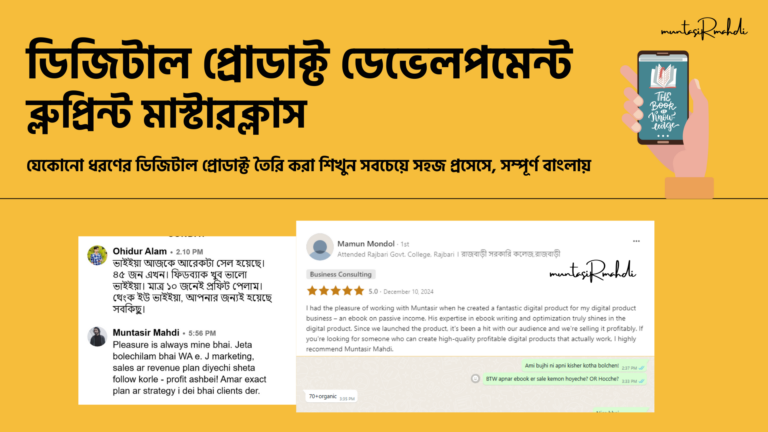 ডিজিটাল প্রোডাক্ট ডেভেলপমেন্ট ব্লুপ্রিন্ট মাস্টারক্লাস