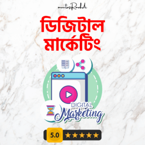 ডিজিটাল মার্কেটিং প্রফেশনাল কোর্স