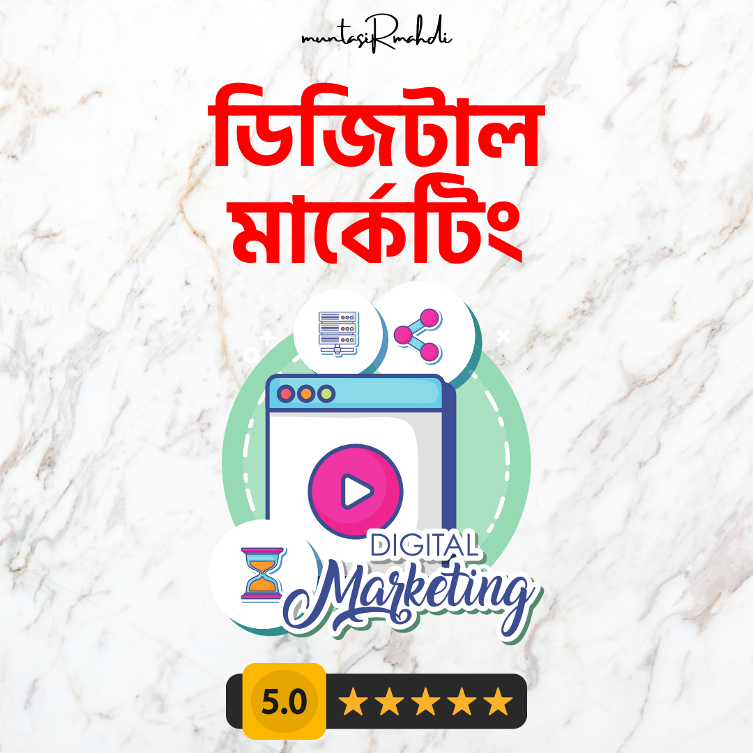 ডিজিটাল মার্কেটিং প্রফেশনাল কোর্স 1 ডিজিটাল মার্কেটিং প্রফেশনাল কোর্স
