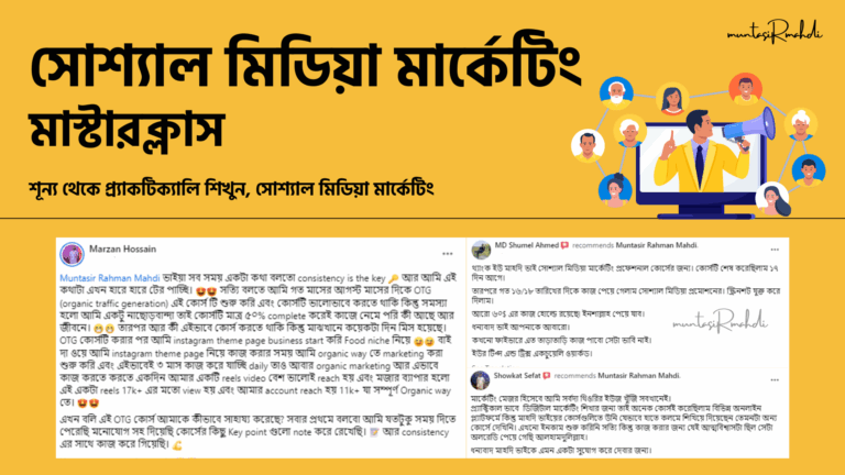 সোশ্যাল মিডিয়া মার্কেটিং মাস্টারক্লাস