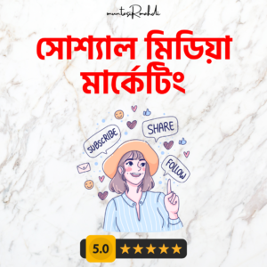 সোশ্যাল মিডিয়া মার্কেটিং প্রফেশনাল কোর্স