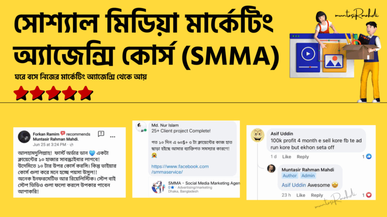 সোশ্যাল মিডিয়া মার্কেটিং অ্যাজেন্সি কোর্স