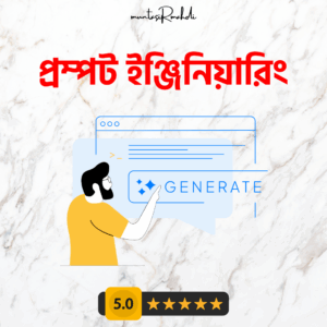 প্রম্পট ইঞ্জিনিয়ারিং মাস্টারক্লাস