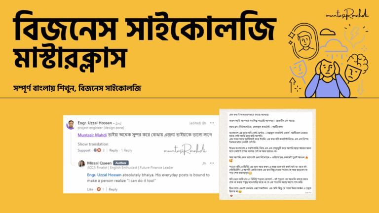 বিজনেস সাইকোলজি মাস্টারক্লাস