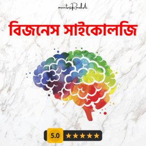 বিজনেস সাইকোলজি মাস্টারক্লাস